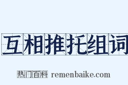 互相推托组词是什么意思的图片
